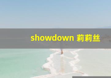 showdown 莉莉丝